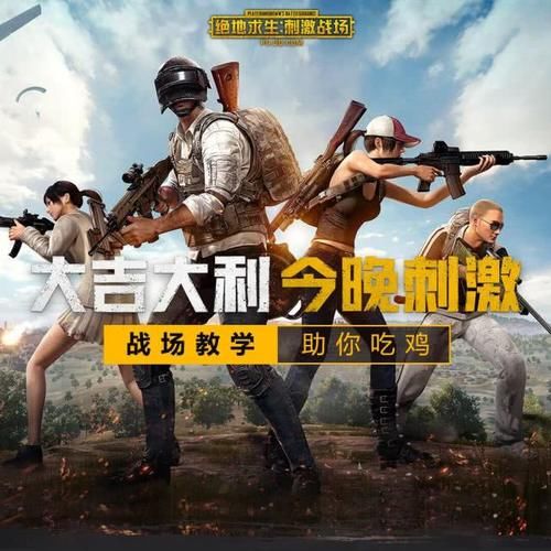 和平精英带你吃鸡