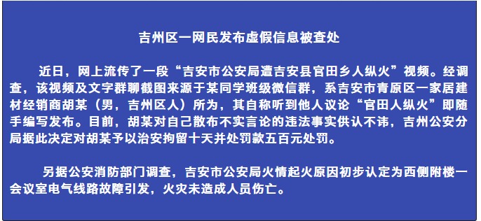 吉安网民发布虚假信息拘留了10天并罚款五百元