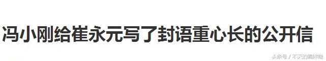 冯小刚对崔永元发声：别再闹了，闹大了你兜不住！系谣言！