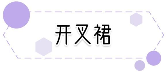  『半透明』这些裙子被称斩男裙，你觉得过分吗？