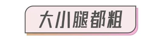 腿粗不要这样穿，真的太显腿细了!