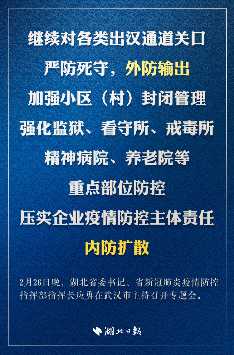  「防控」应勇：继续对各类出汉通道关口严防死守，强化监狱等重点部位防控