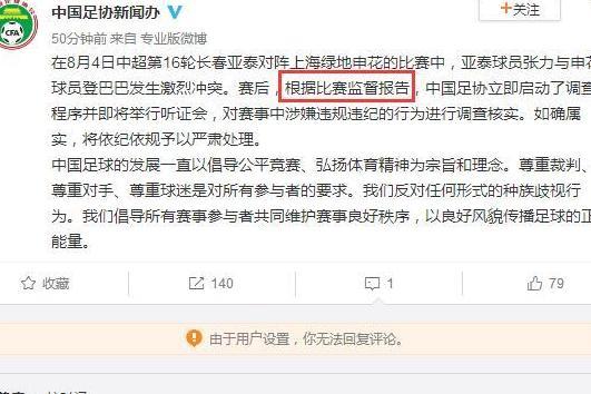 中国足协称要彻查张力对登巴巴的行为，声明中这句话太重要了