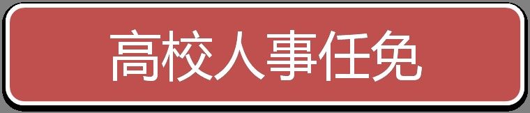  「党委书记」一周人事：王君正任新疆生产建设兵团党委书记