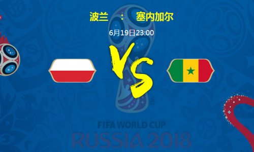 波兰vs塞内加尔比分预测:2018世界杯波兰vs塞