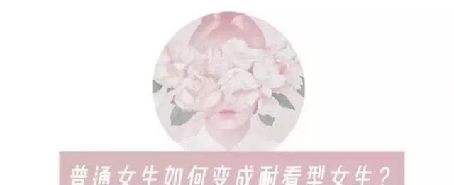  『耐看型女生』你是“耐看型”还是“漂亮型”?只要看这3个部位,不妨自测