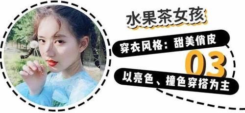  『水果茶女』“茶系女生”火了！清新又甜美，文艺气息十足