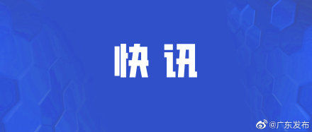  「公布」广东公布首例境外输入病例