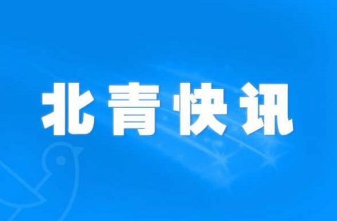  「晴热」北京今日晴热继续 5月3日将有雷雨扰京城