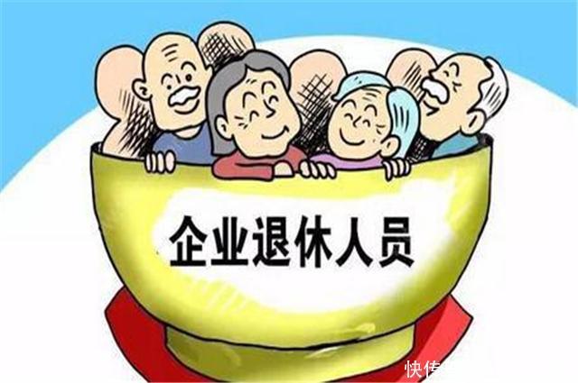  上涨|2019年企业退休人员，工资还会上涨吗听完专家的解释，我才
