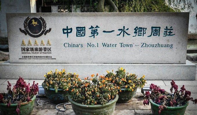 世界十大最美小镇唯一的中国古镇，誉为东方威尼斯