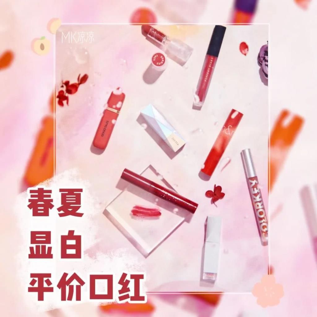  「甜系」春夏甜系显白平价口红，最低25元！