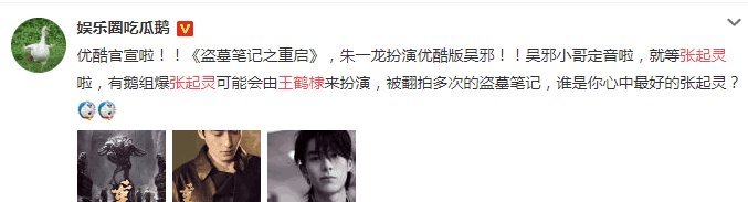 《盗墓笔记重启》 张起灵演员未定, 王鹤棣却被群嘲, 官方出面实