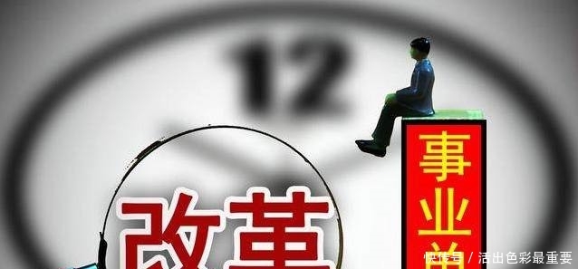事业单位取消编制？改革方案是这样的！