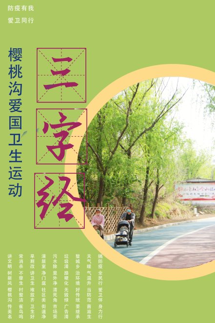  疫情防控：爱国卫生运动与防疫知识相结合 郑州樱桃沟管委会念好“三字经”