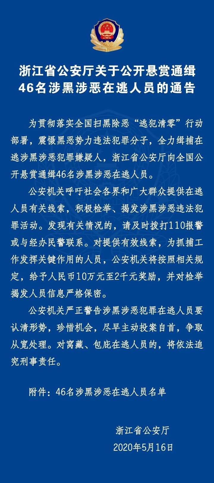 #通缉#最高奖励10万元！浙江省公安厅公开悬赏通缉46名涉黑涉恶在逃人员