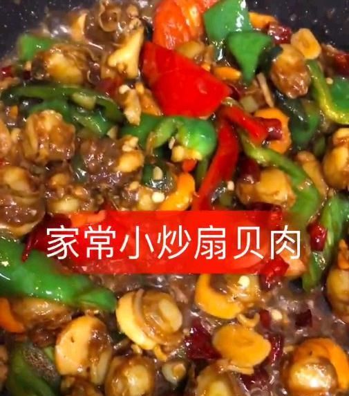 『倒入』家常小炒扇贝肉的做法,几分钟就可以搞定,男人,女人都会喜欢吃