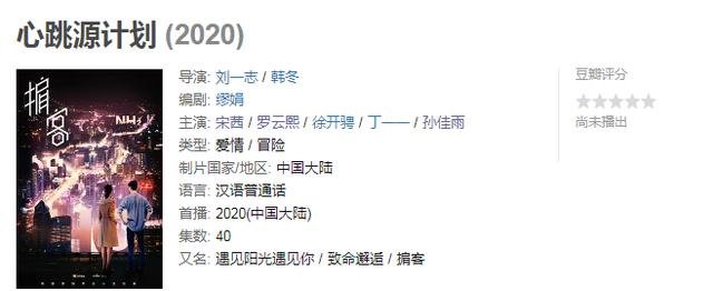 #遇见阳光遇#《掮客》改名《心跳源计划》!宋茜、罗云熙新剧能否成为爆款