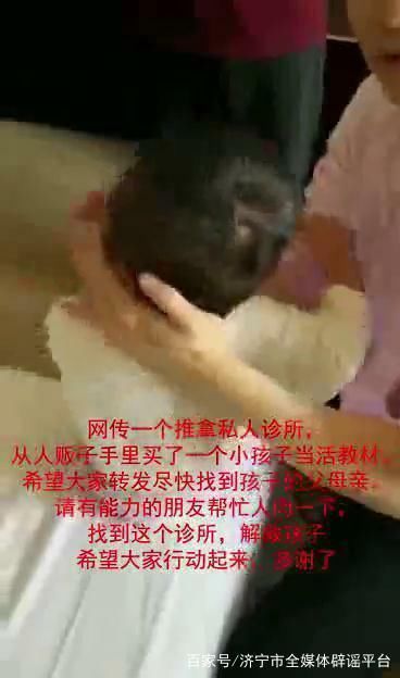 私人诊所买小孩当练手教材？惊动网警辟谣