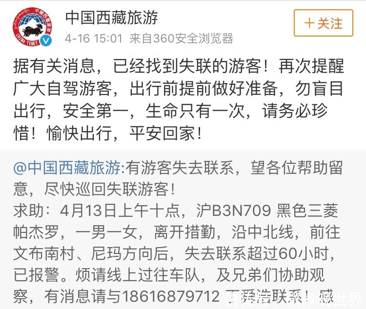 最新!西藏旅游官微:两名上海自驾游客已经找到 此前失联超60小