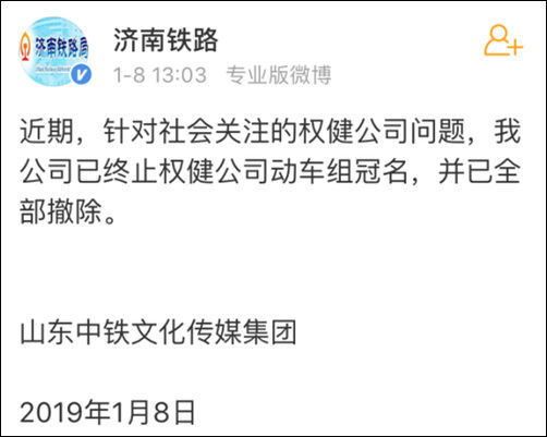 中铁济南局:已终止权健公司动车组冠名 并全部撤除