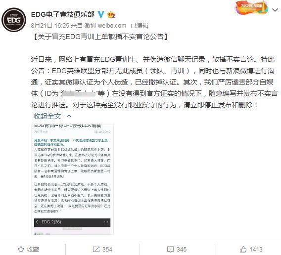 EDG官方辟谣!有人冒充EDG青训上单散播不实言论，谴责报道谣言者