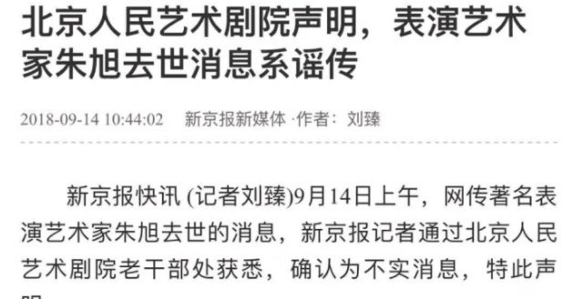 表演艺术家朱旭去世的消息刚被辟谣，噩耗又传来，这回却是真的！