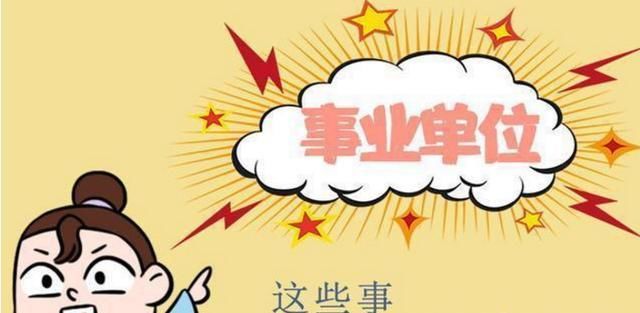  改革|2020事业单位改革完成！取消编制，是否值得报考？