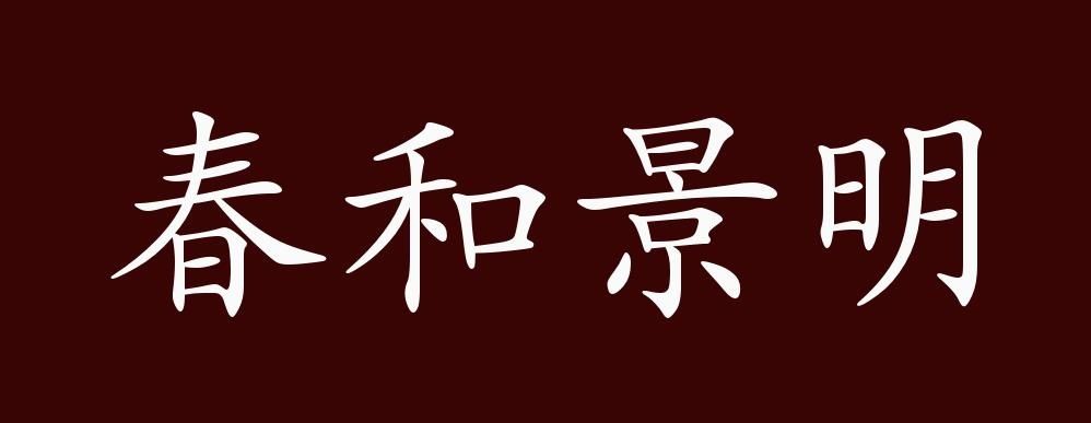 春和景明的出处、释义、典故、近反义词及例句