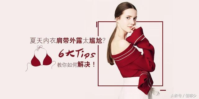 夏季清爽露肩却让内衣肩带扯后腿?不想尴尬看这里!