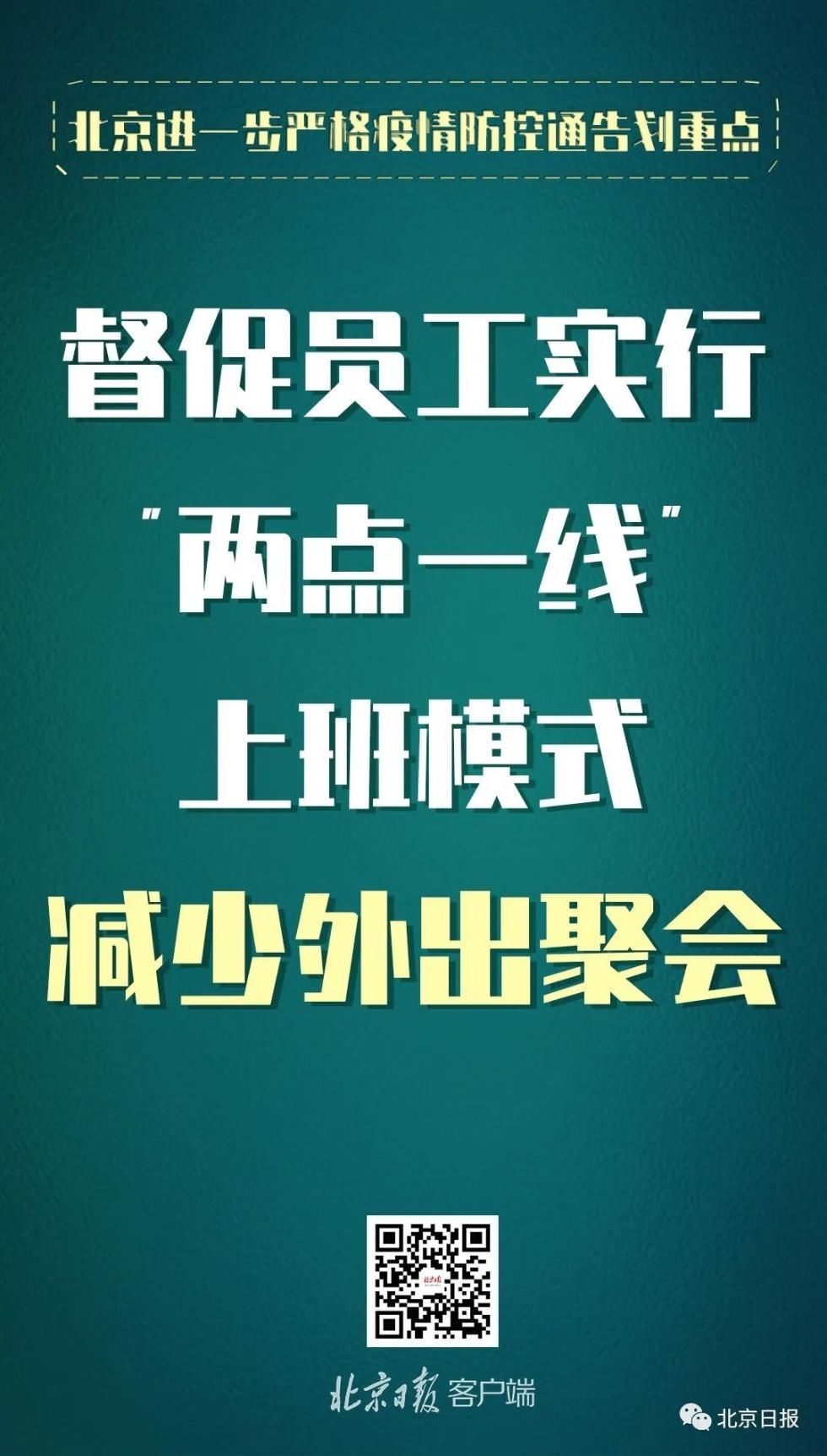  防控|划重点！北京进一步严格疫情防控，提了这些要求