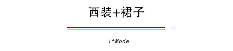  『今秋』今秋最流行的5件外套+裙子，巨显瘦巨时髦！