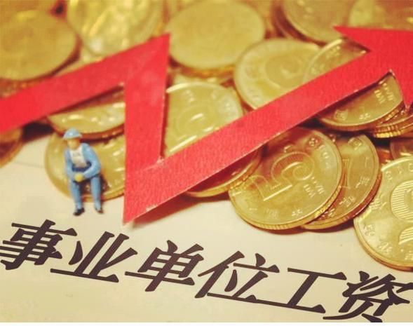 事业单位薪级工资标准告诉你，事业单位的工资是多少？