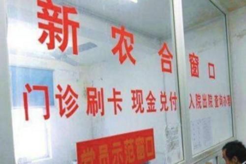  养老金@马上要交农村新农合了，今年要不要继续交呢？新农合断缴