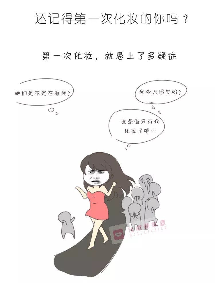 你还记得第一次化妆的时候吗?