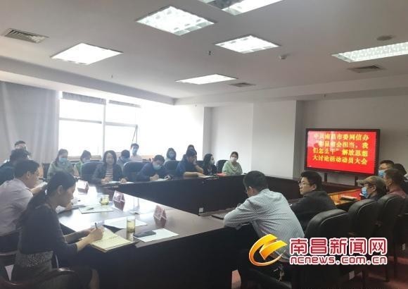  「网信部门担」南昌网信办召开“彰显省会担当我们怎么干”解放思想大讨论动员会