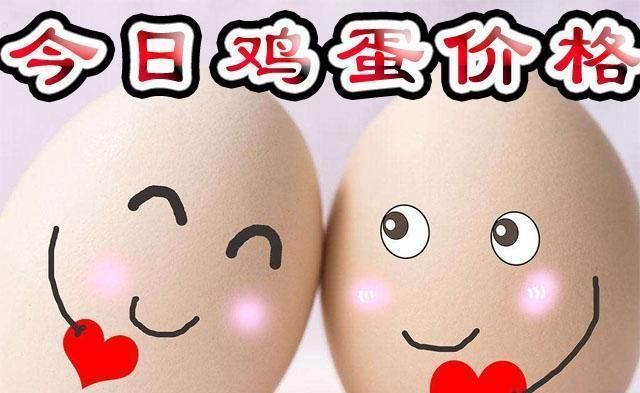  「蛋价」鸡蛋：今日鸡蛋价格多少？2019.8.25全国鸡蛋价格行情走