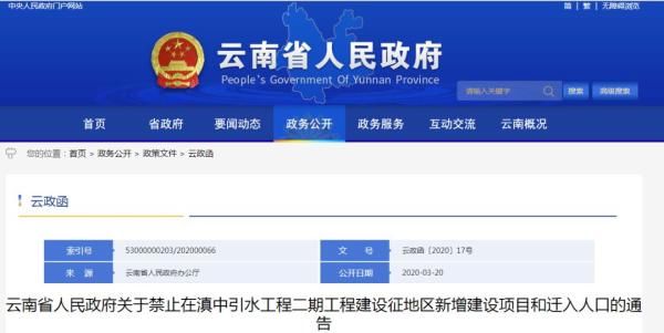 『引水』滇中引水工程二期工程涉及昆明8个县（市）区 请注意这些事项