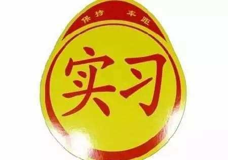  「汽车」新手实习期以后，还可以给汽车贴新手标签吗？