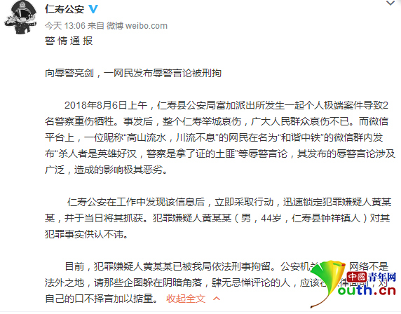 四川一男子发布辱警言论被刑拘 公安机关：网络不是法外之地