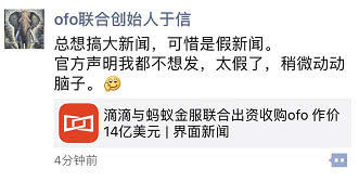 戴威否认 ofo 即将被收购:假的