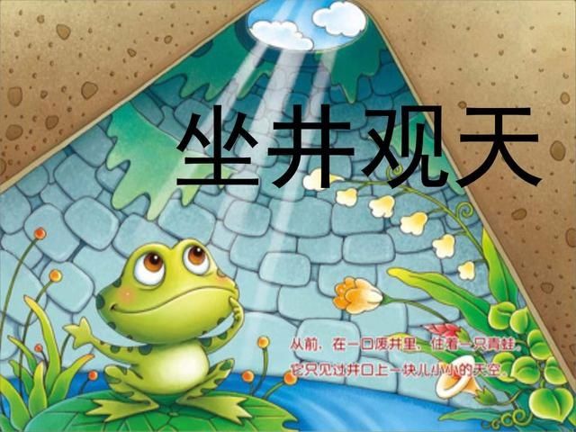  双语@双语故事：坐井观天