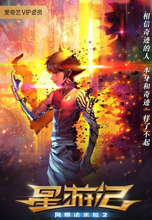  [粉丝]粉丝苦盼三年计时等待！电影《星游记2》 3月28日网络上线“再现奇迹”