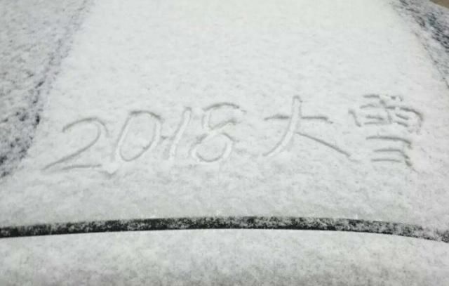 暴雪寒潮“双解除”！2018年降雪即将结束，“跨年”中雪在这里