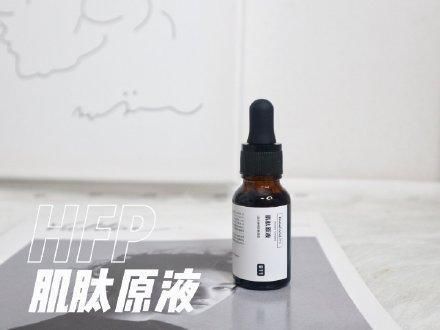  肌肽：HFP的产品你会选吗？寡肽原液乳糖原液肌肽原液，美白抗痘都有效