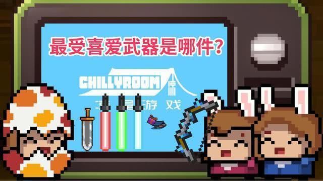  『地牢当中』《元气骑士》最受喜爱的武器是哪件？雷剑、光剑、激光鱼3选1