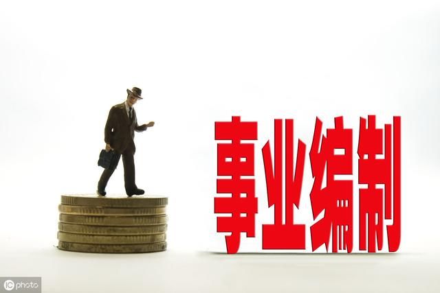 19改革，事转企，编制转聘用，哪些受影响最大？
