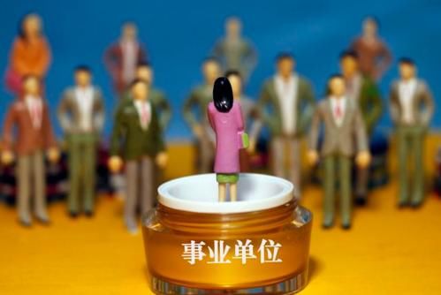 2019年事业单位改革：人员将按五种方式进行安置，编制没了！
