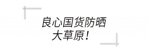  值得@均价不过百，这些优秀的国货防晒值得囤！