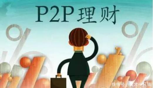 监管连发文件，P2P理财回暖，背后3个原因必须知道